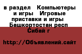  в раздел : Компьютеры и игры » Игровые приставки и игры . Башкортостан респ.,Сибай г.